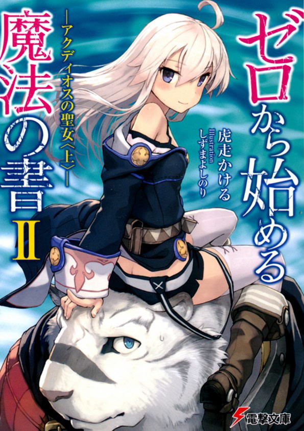 从零开始的魔法书 02 阿克迪奥斯的圣女（上）