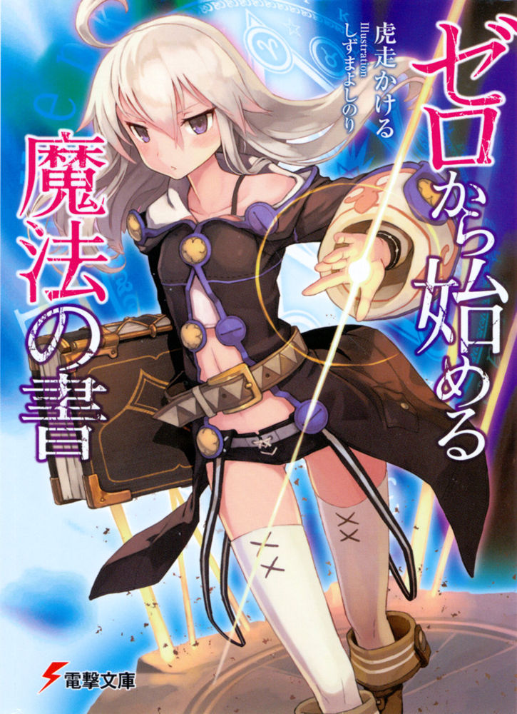 从零开始的魔法书 01