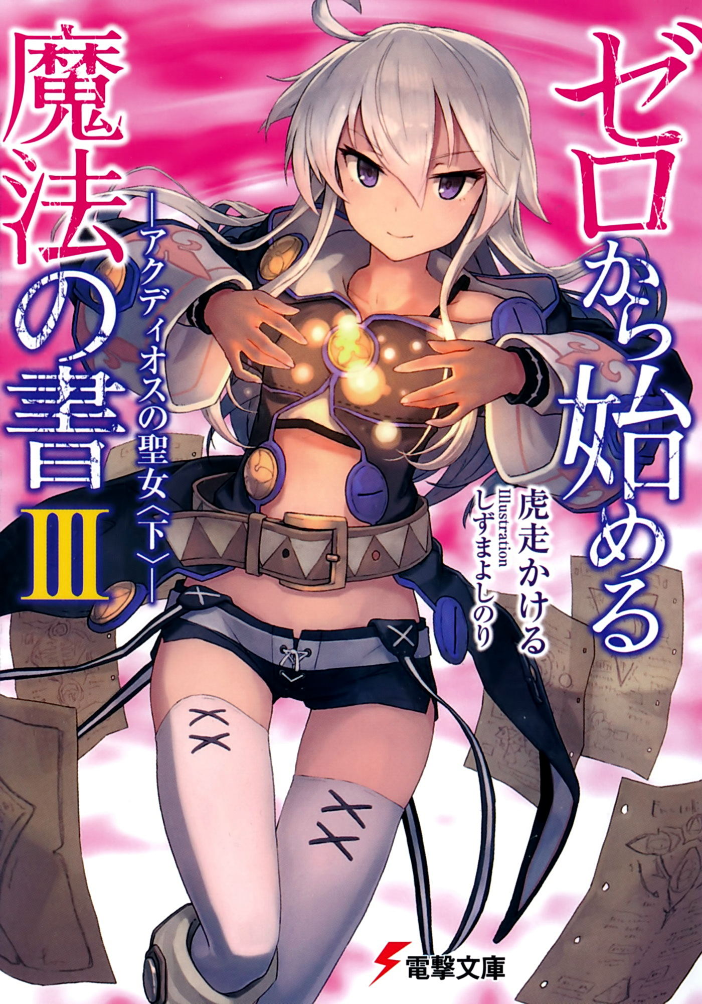 从零开始的魔法书 03 阿克迪奥斯的圣女（下）