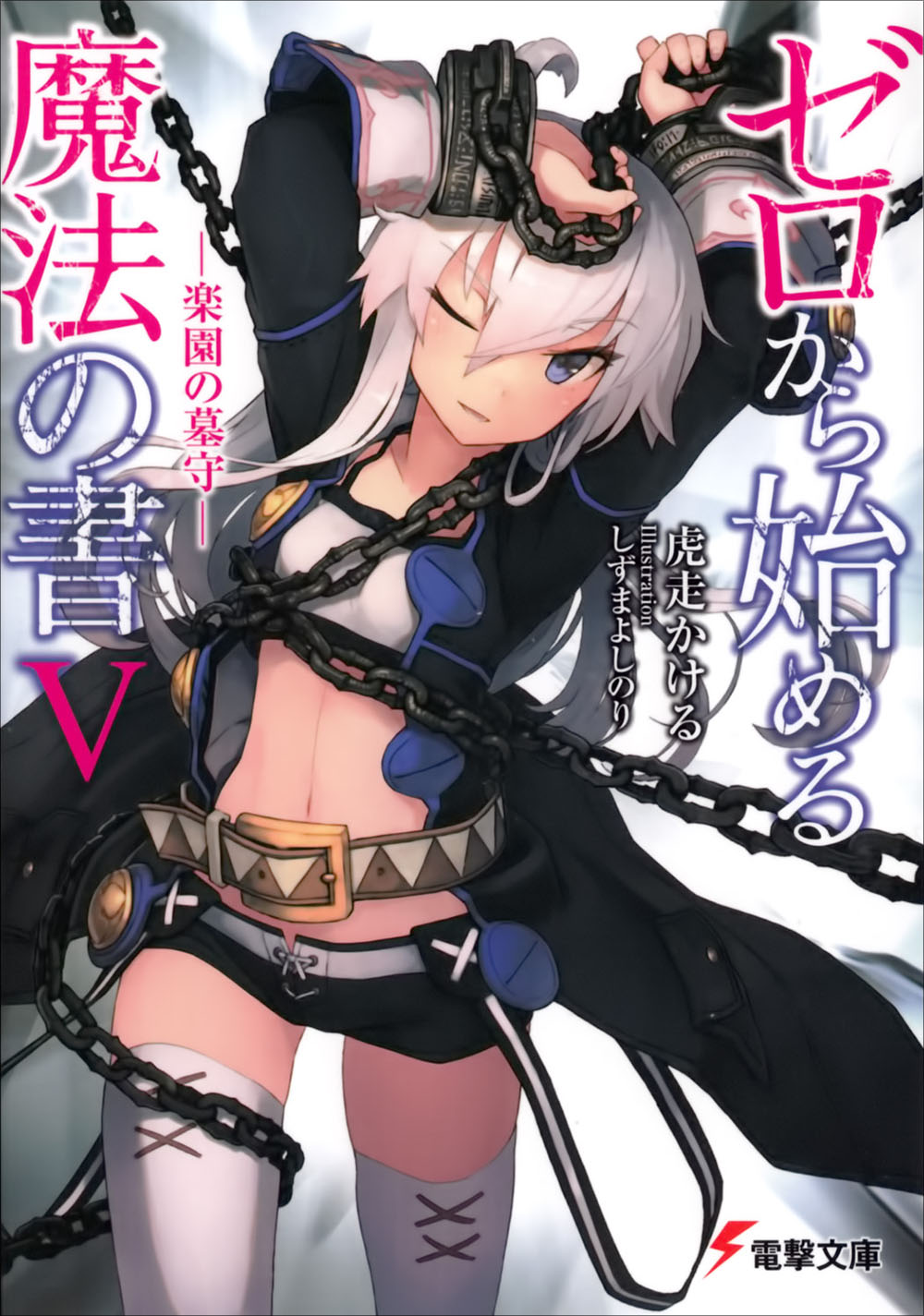 从零开始的魔法书 05 乐园的守墓人