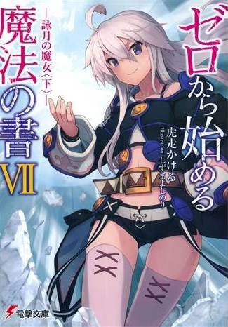 从零开始的魔法书 07 咏月之魔女 （下）