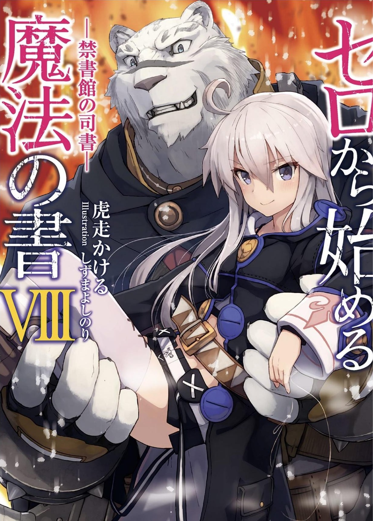 从零开始的魔法书 08 禁书馆的司书