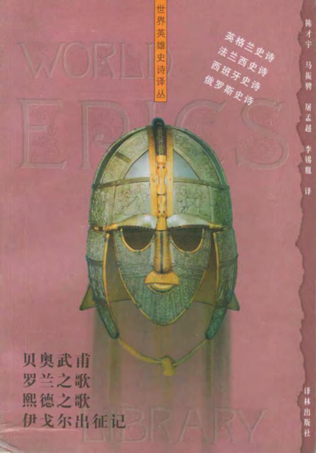 贝奥武甫 罗兰之歌 熙德之歌 伊戈尔出征记