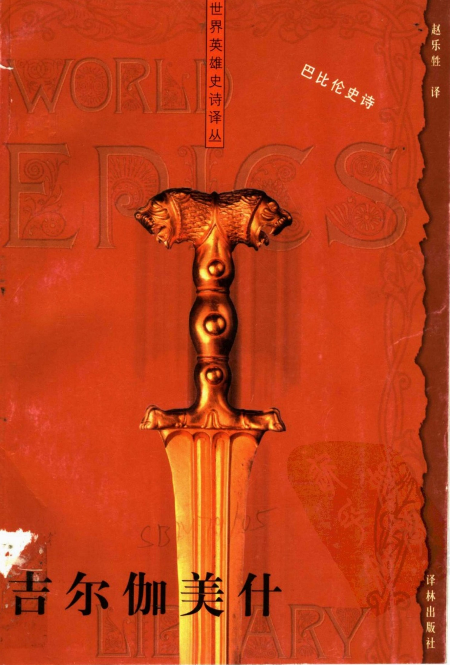 吉尔伽美什：巴比伦史诗