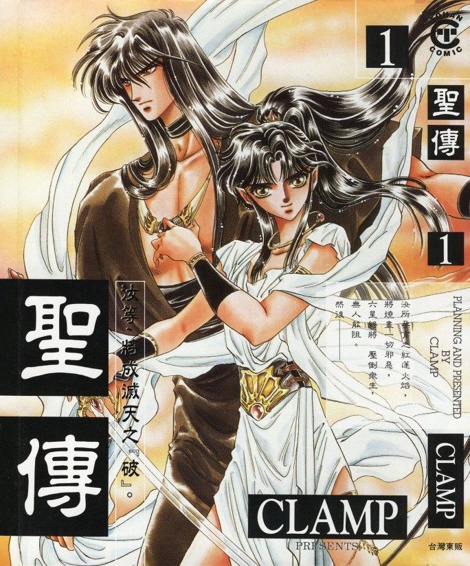 [Comic][聖傳][CLAMP][東販][C.C]Vol 01