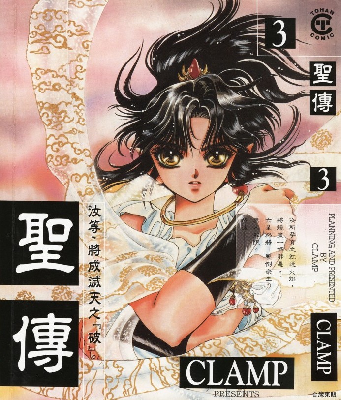 [Comic][聖傳][CLAMP][東販][C.C]Vol 03