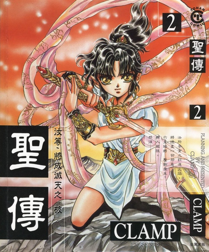 [Comic][聖傳][CLAMP][東販][C.C]Vol 02