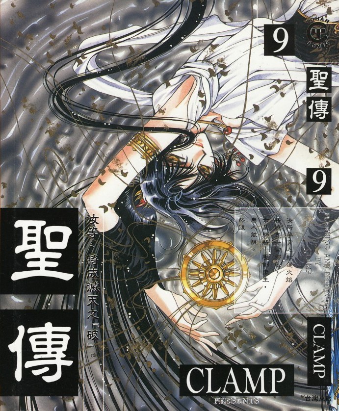 [Comic][聖傳][CLAMP][東販][C.C]Vol 09