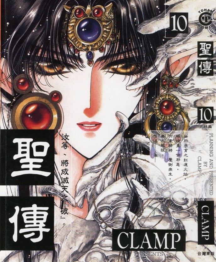 [Comic][聖傳][CLAMP][東販][C.C]Vol 10