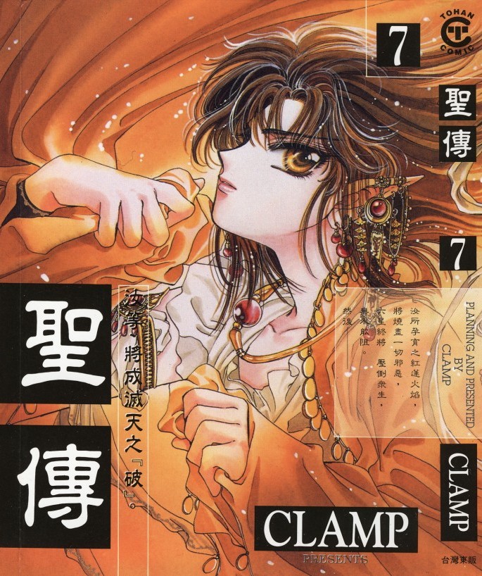 [Comic][聖傳][CLAMP][東販][C.C]Vol 07