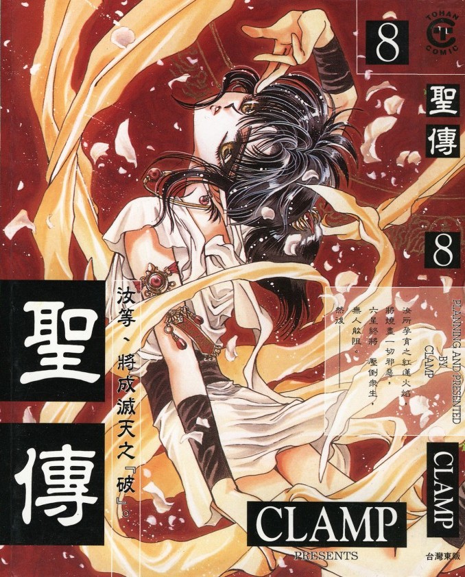 [Comic][聖傳][CLAMP][東販][C.C]Vol 08