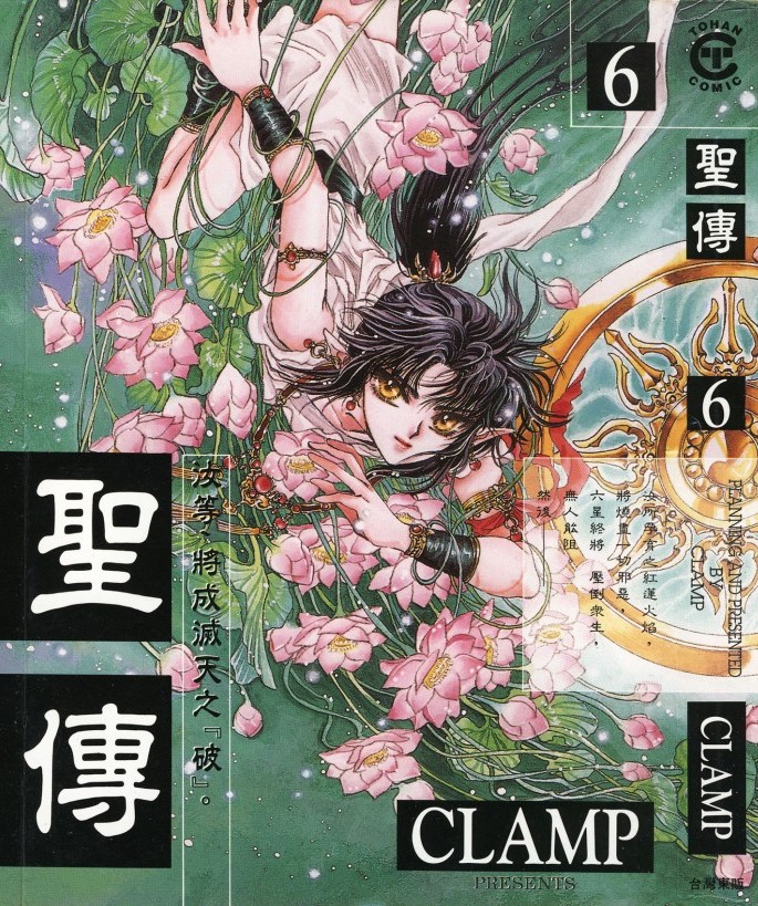 [Comic][聖傳][CLAMP][東販][C.C]Vol 06