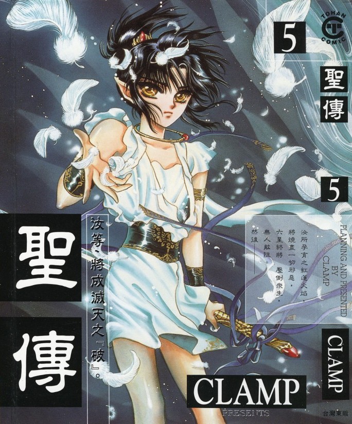 [Comic][聖傳][CLAMP][東販][C.C]Vol 05