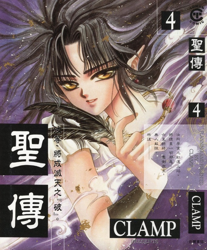 [Comic][聖傳][CLAMP][東販][C.C]Vol 04