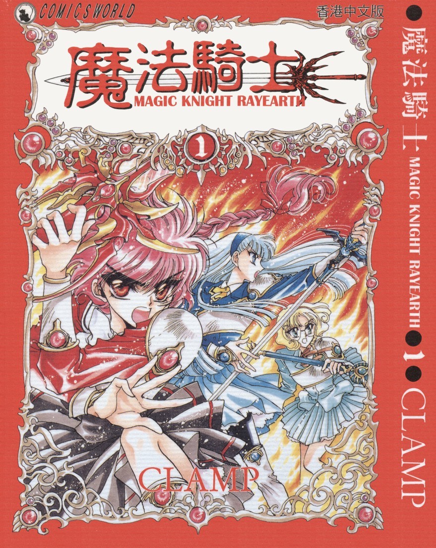 [Comic][魔法騎士][CLAMP][天下][C.C]Vol 01