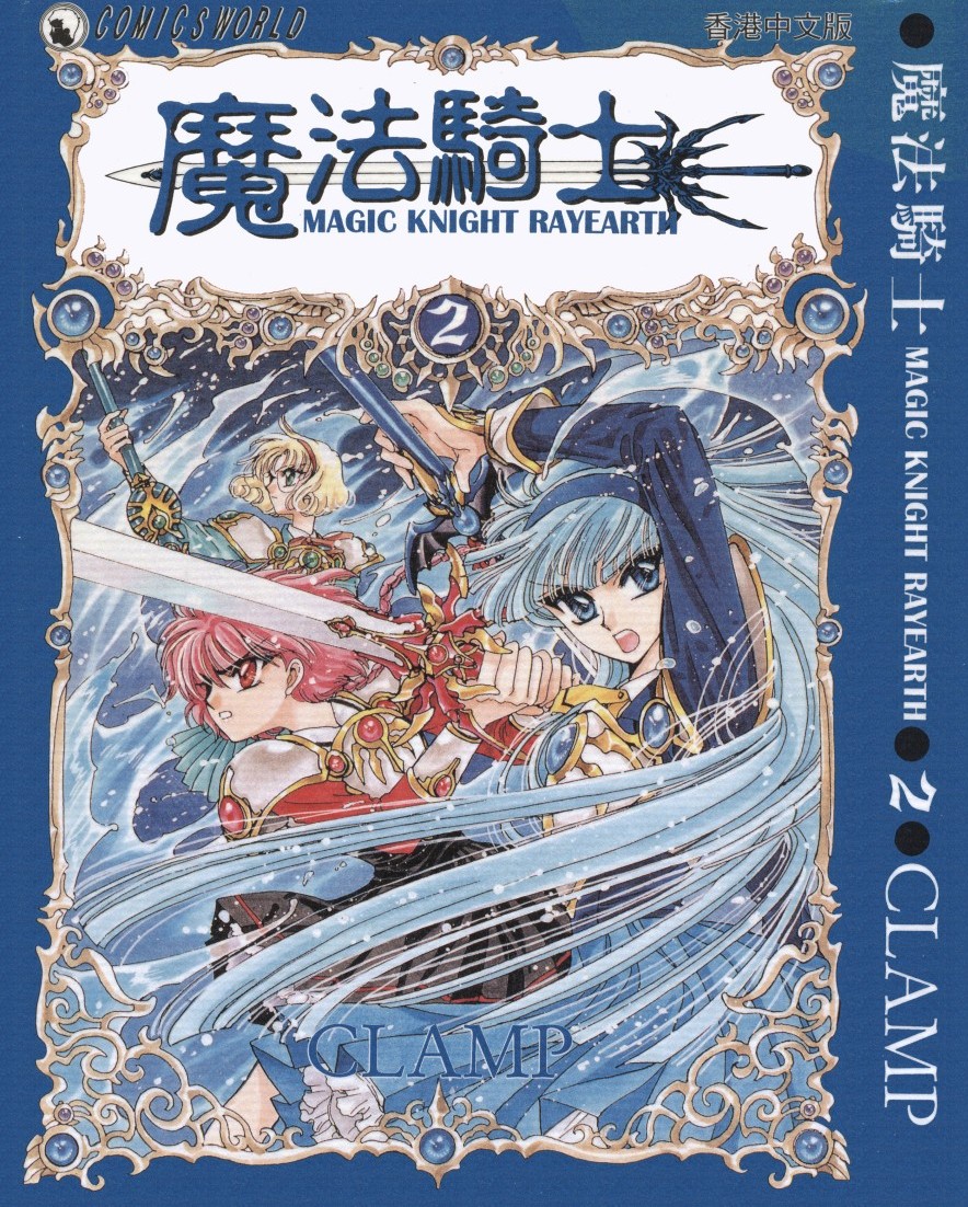 [Comic][魔法騎士][CLAMP][天下][C.C]Vol 02