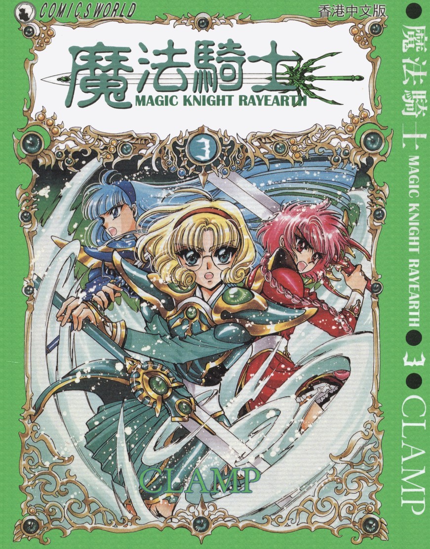 [Comic][魔法騎士][CLAMP][天下][C.C]Vol 03