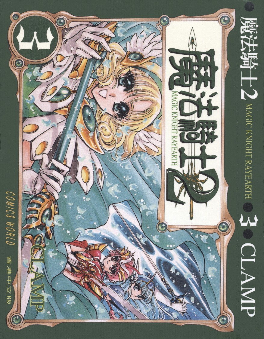 [Comic][魔法騎士2][CLAMP][天下][C.C]Vol 03