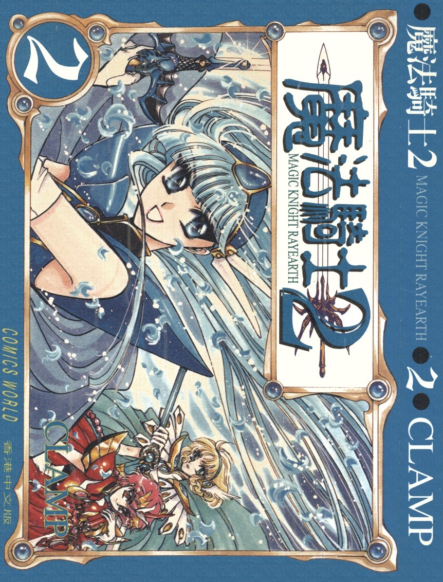 [Comic][魔法騎士2][CLAMP][天下][C.C]Vol 02