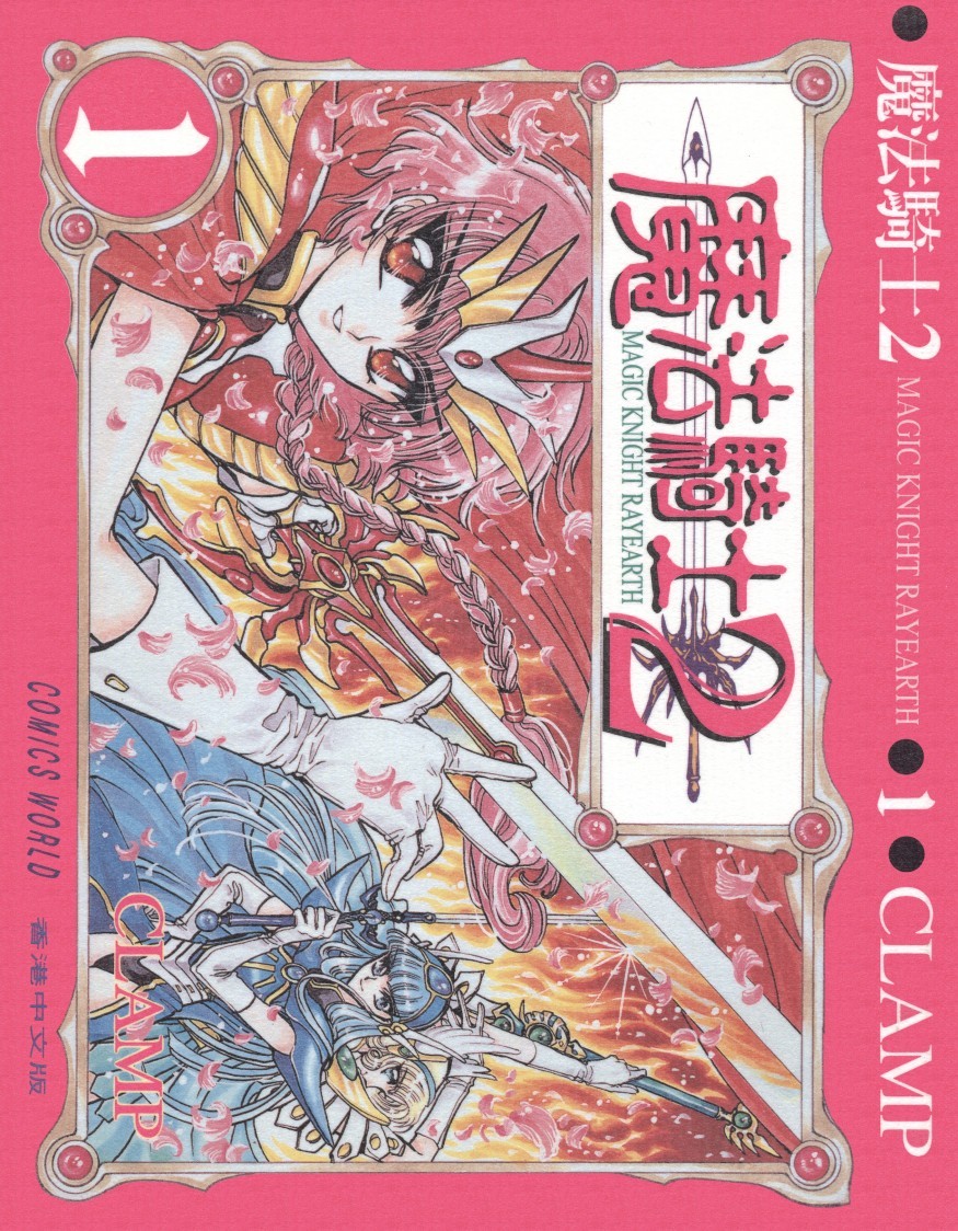 [Comic][魔法騎士2][CLAMP][天下][C.C]Vol 01