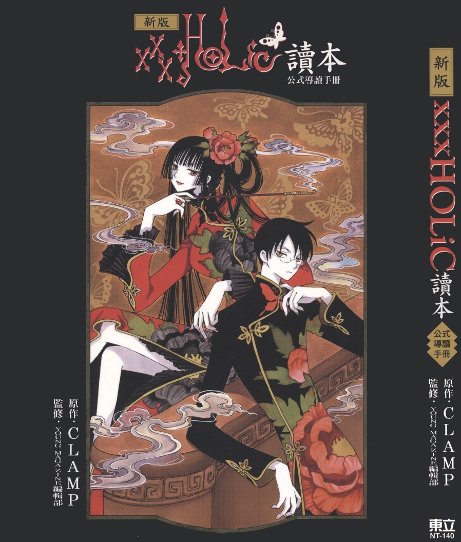 [Comic][【新版】xxxHOLiC讀本公式導讀手冊][CLAMP][東立][C.C]