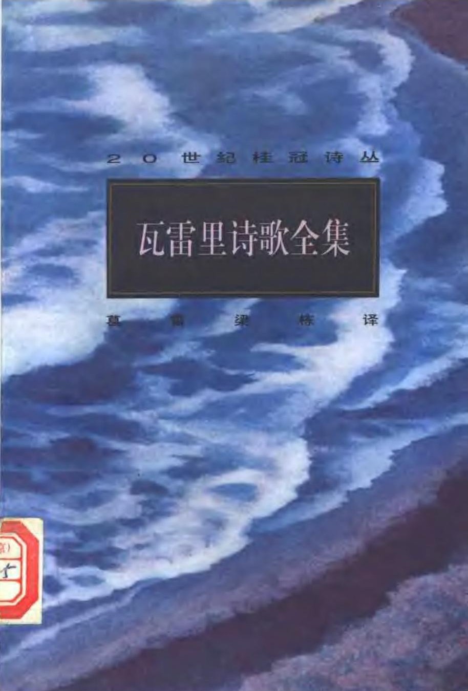 瓦雷里诗歌全集