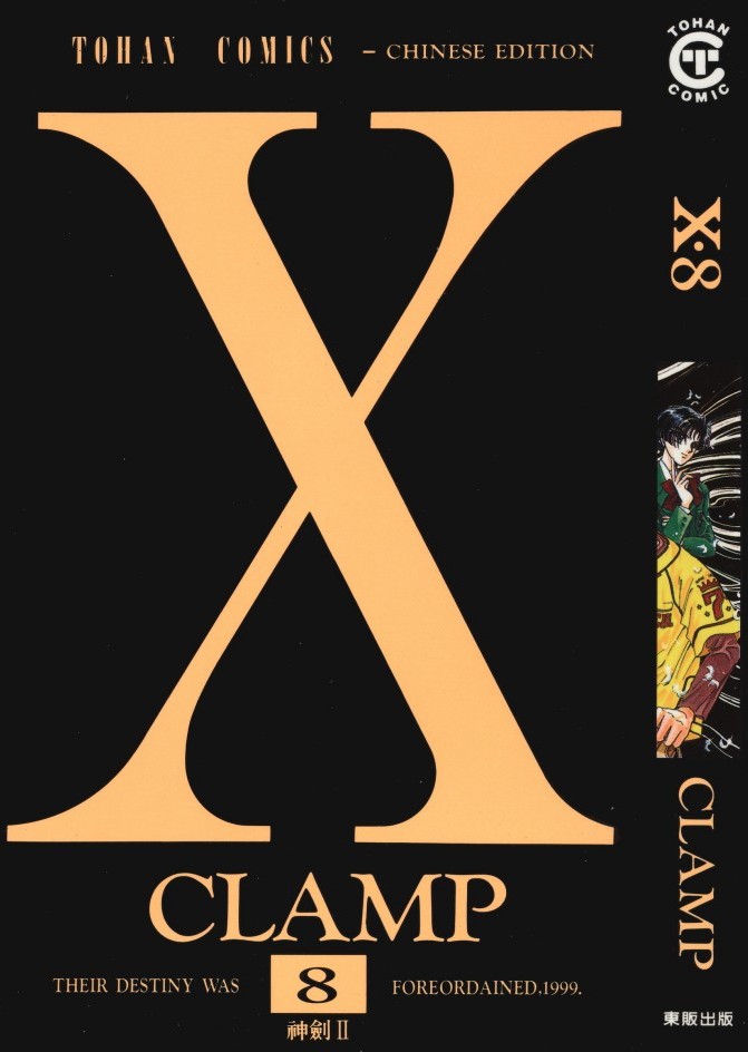 [Comic][X][CLAMP][東販][C.C]Vol 08