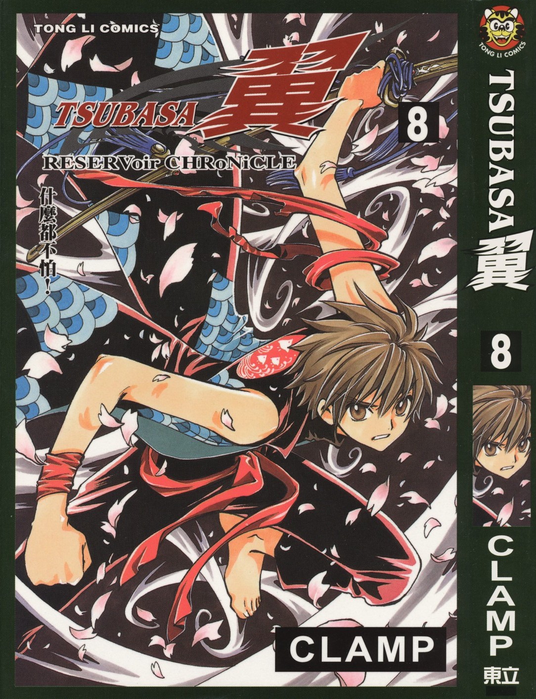 [TSUBASA翼][CLAMP][東立][C.C]Vol 08