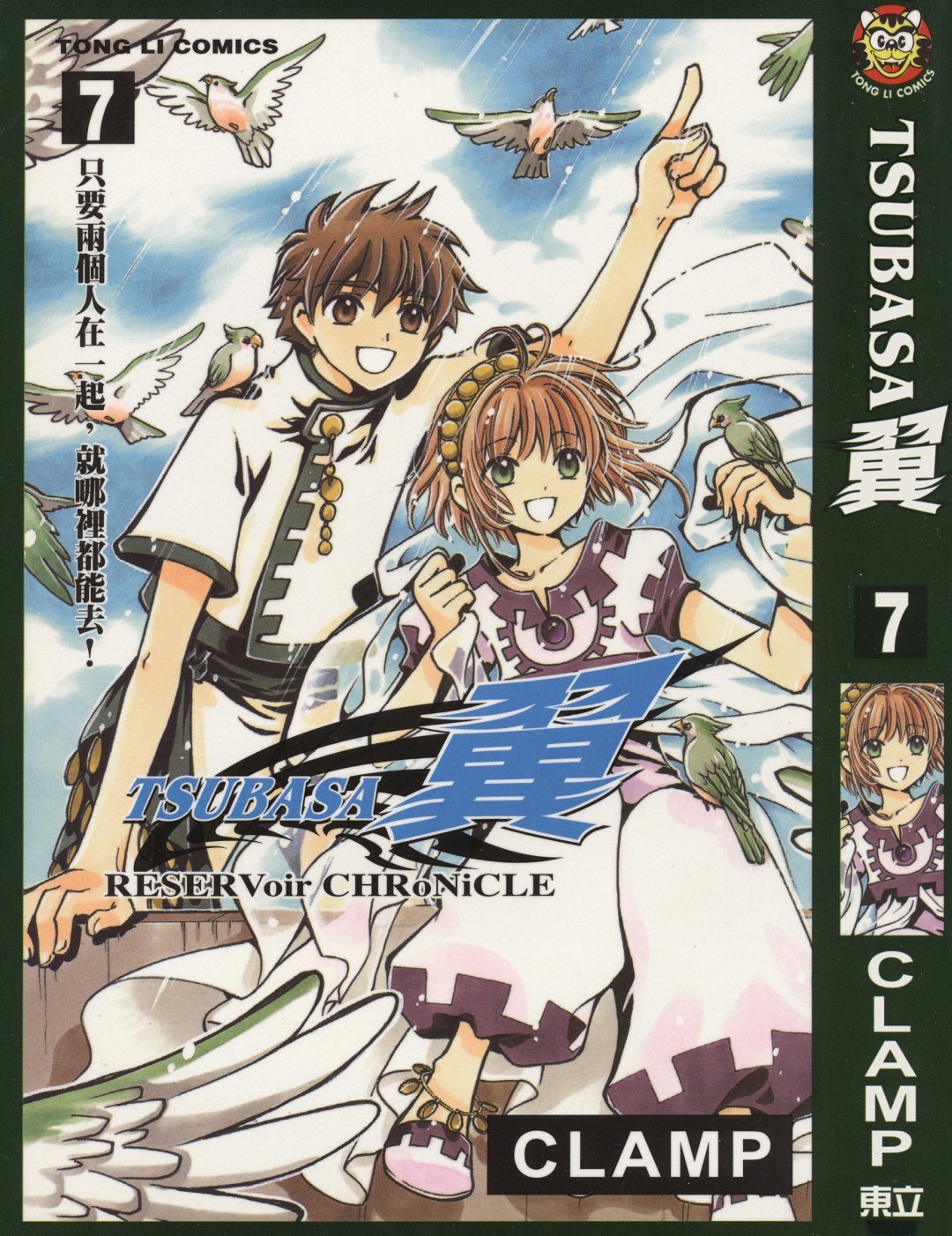 [TSUBASA翼][CLAMP][東立][C.C]Vol 07