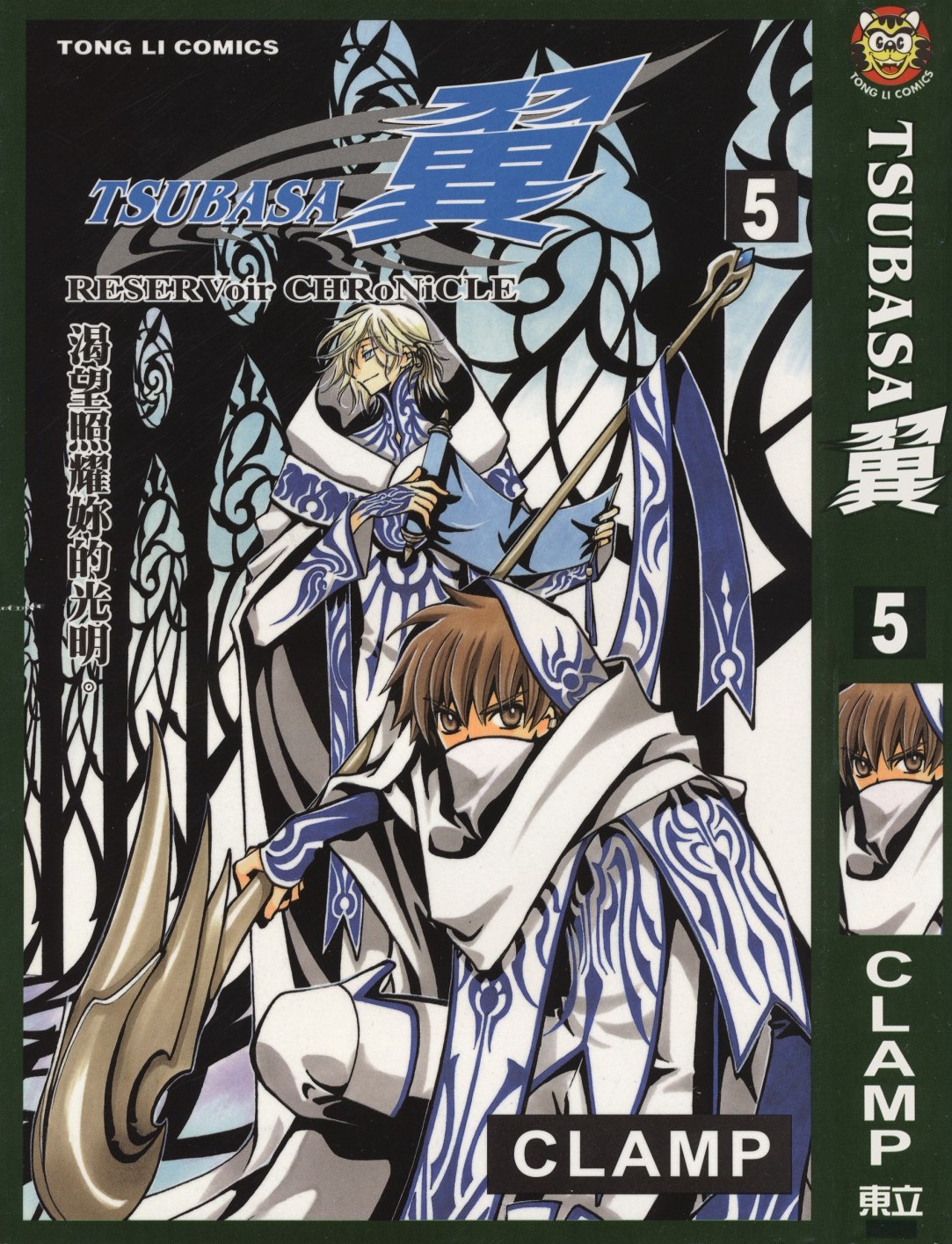 [TSUBASA翼][CLAMP][東立][C.C]Vol 05