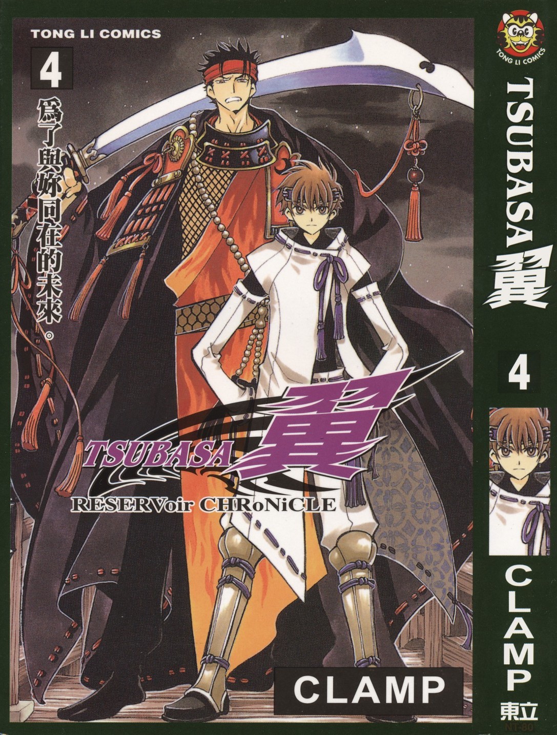 [TSUBASA翼][CLAMP][東立][C.C]Vol 04