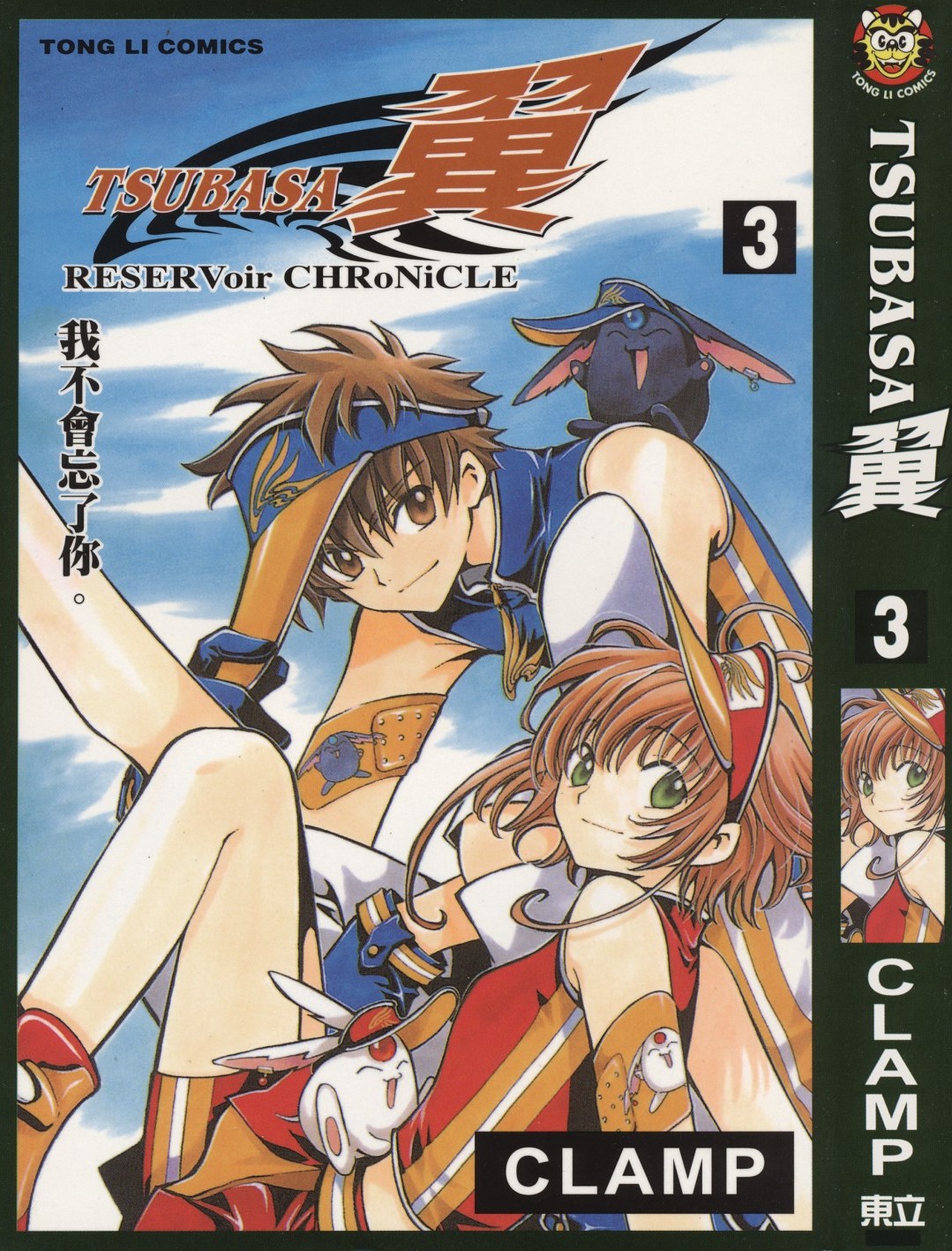 [TSUBASA翼][CLAMP][東立][C.C]Vol 03