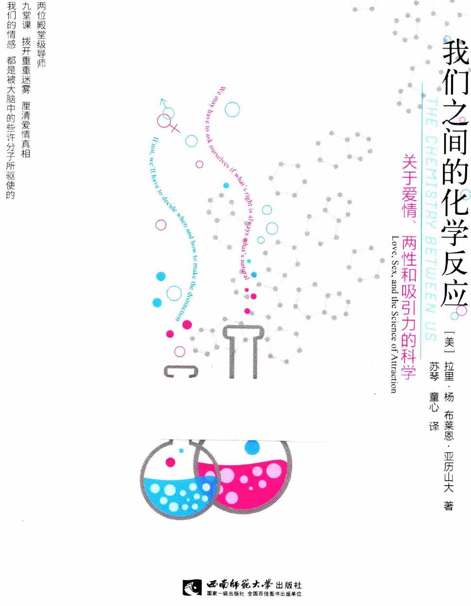 我们之间的化学反应：关于爱情、两性和吸引力的科学