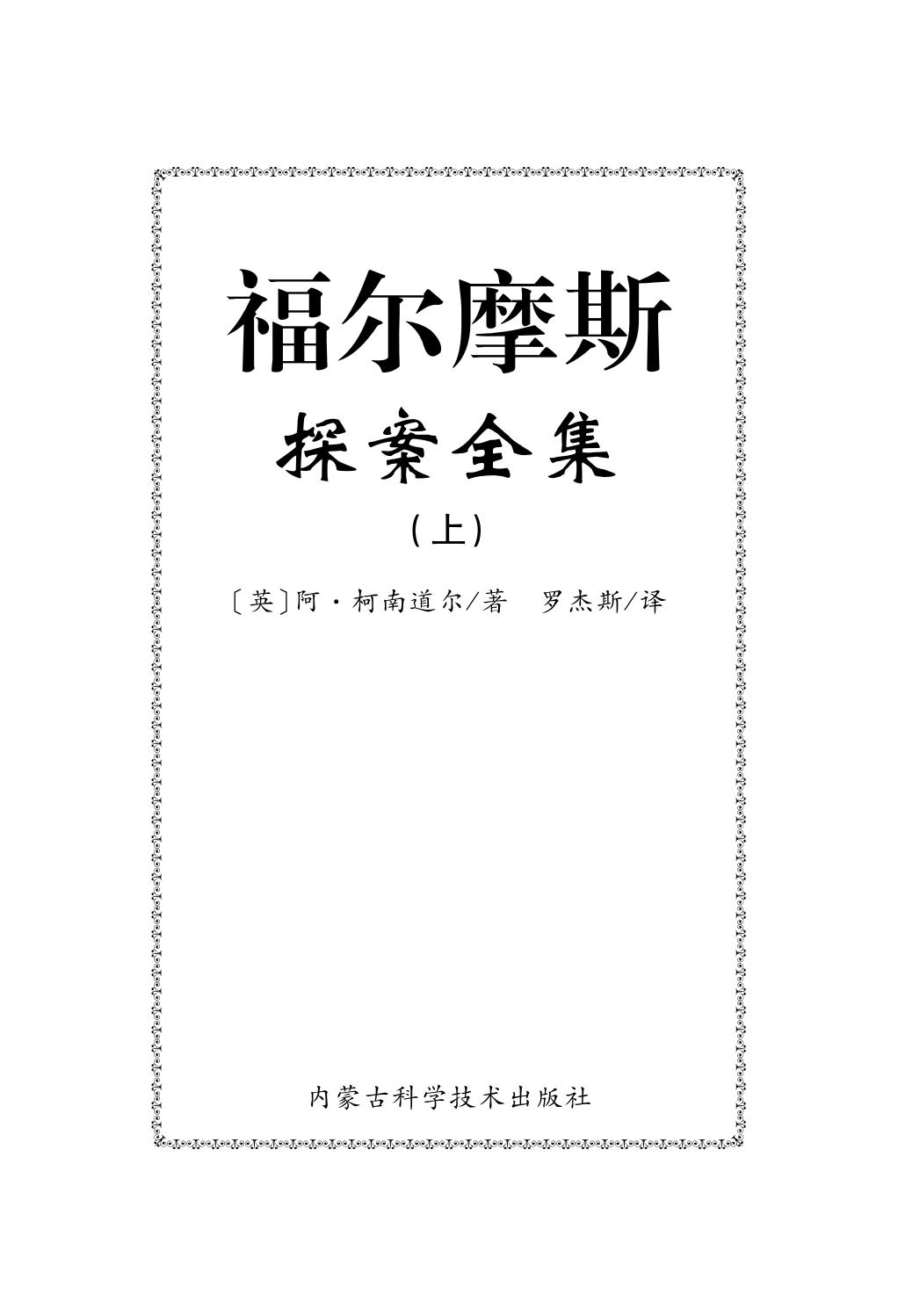 福尔摩斯探案全集上