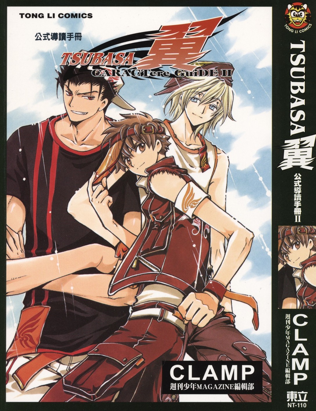 [TSUBASA翼公式導讀手冊][CLAMP][東立][C.C]Vol 02