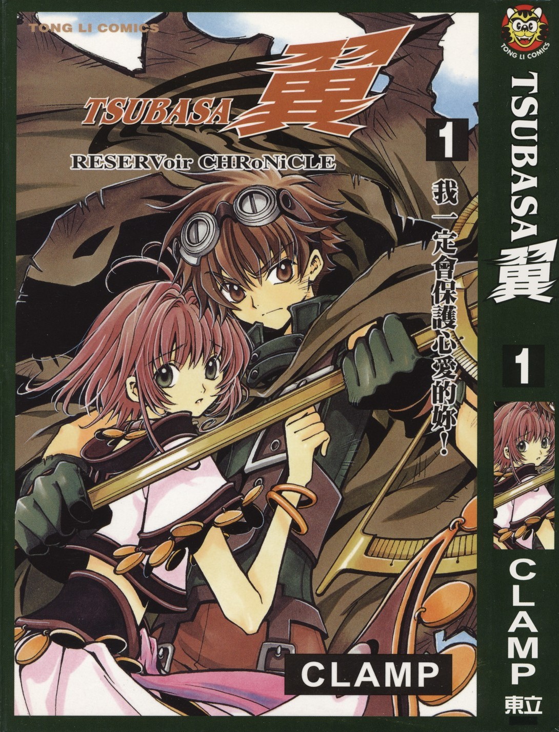 [TSUBASA翼][CLAMP][東立][C.C]Vol 01