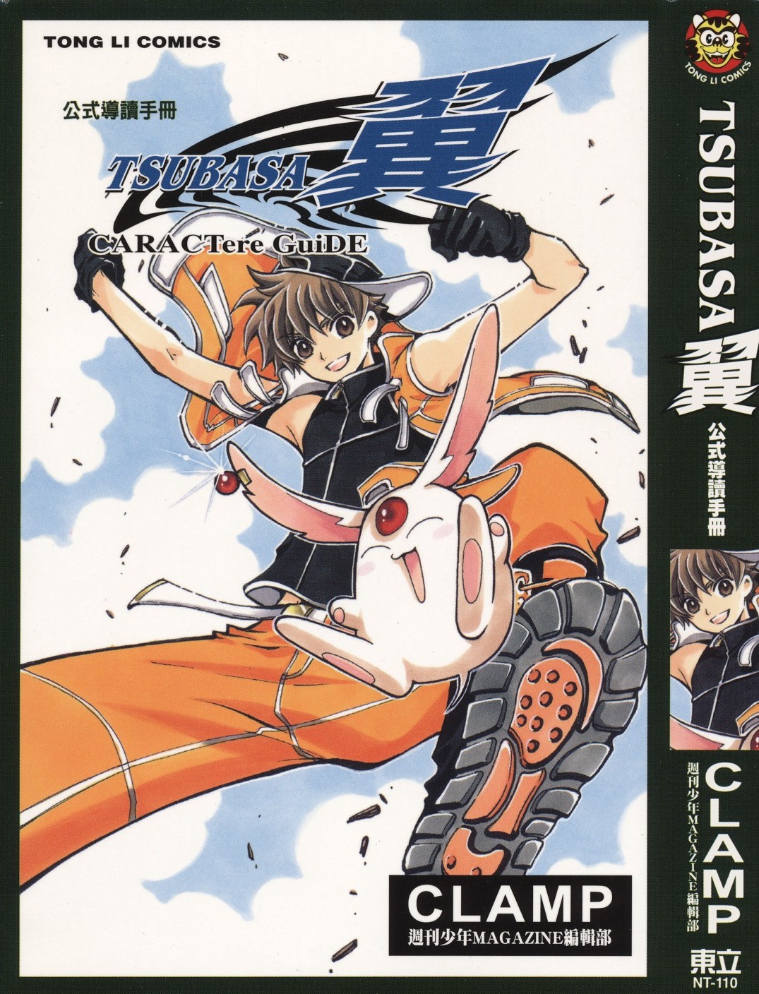 [TSUBASA翼公式導讀手冊][CLAMP][東立][C.C]Vol 01