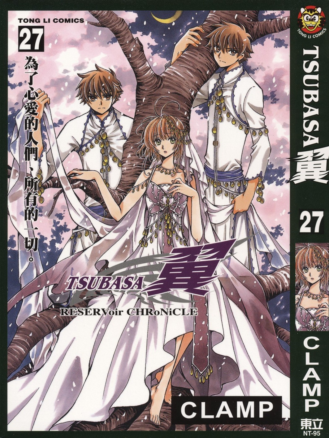 [TSUBASA翼][CLAMP][東立][C.C]Vol 27