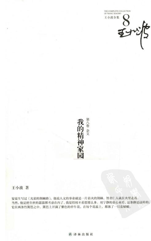 王小波全集【8】我的精神家园
