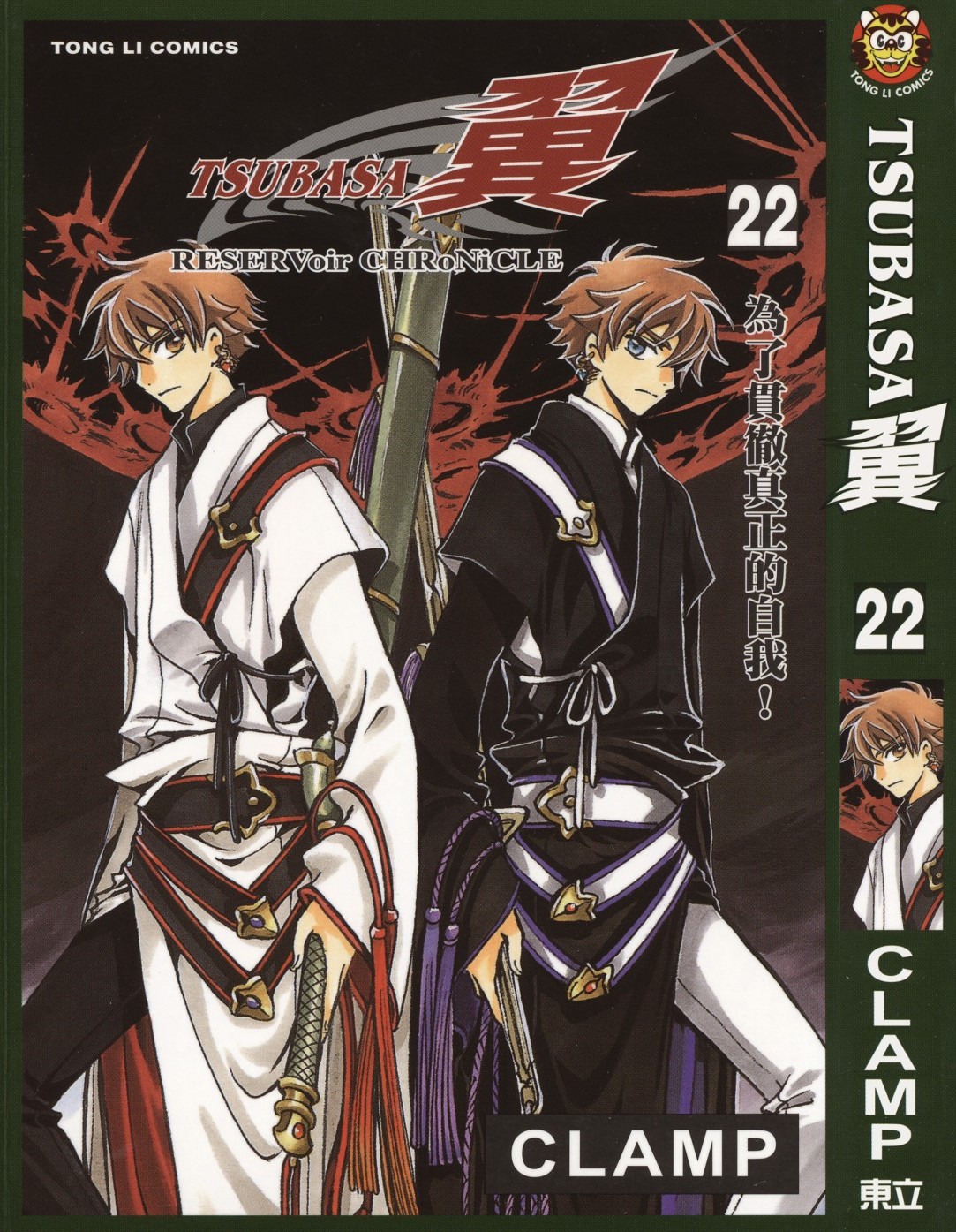 [TSUBASA翼][CLAMP][東立][C.C]Vol 22