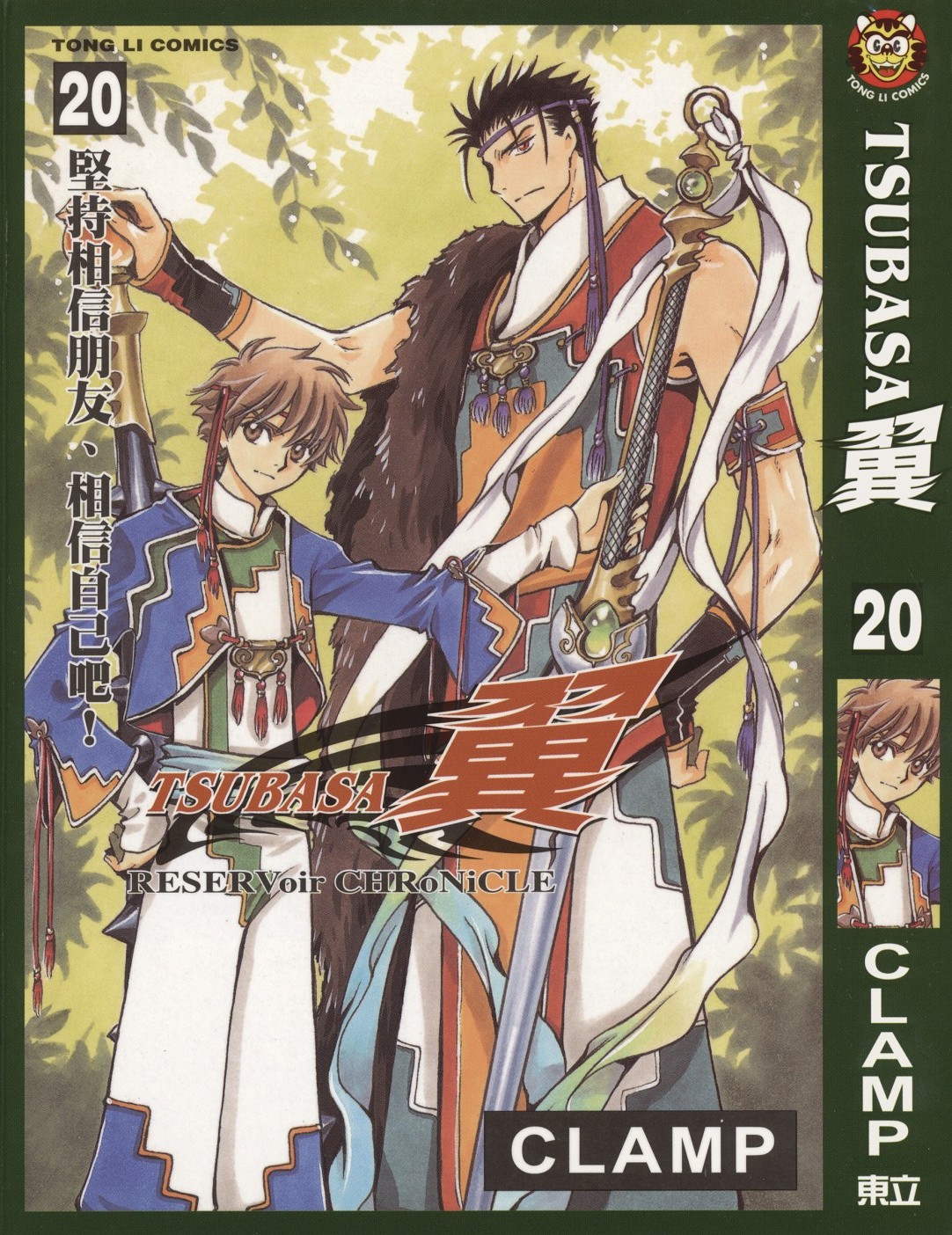 [TSUBASA翼][CLAMP][東立][C.C]Vol 20