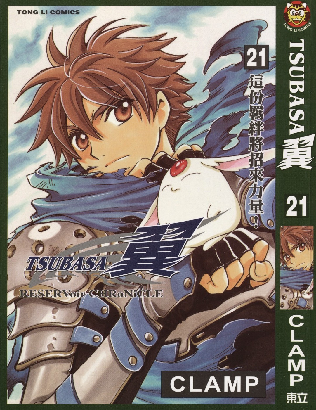 [TSUBASA翼][CLAMP][東立][C.C]Vol 21