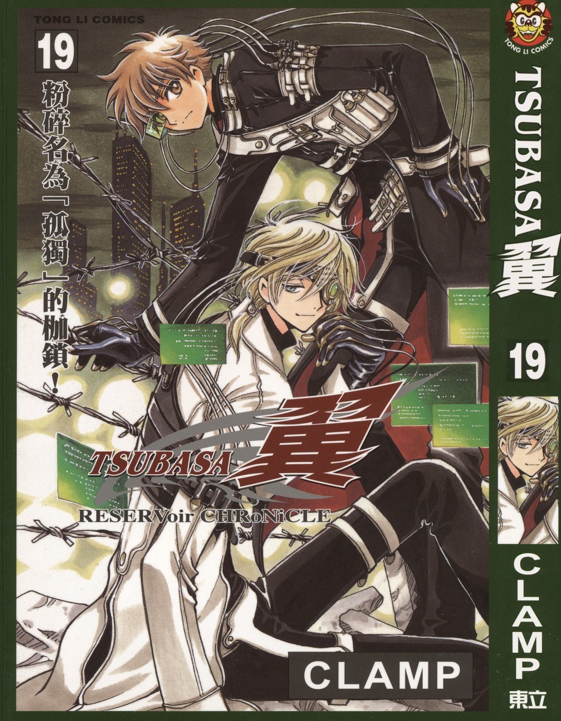 [TSUBASA翼][CLAMP][東立][C.C]Vol 19