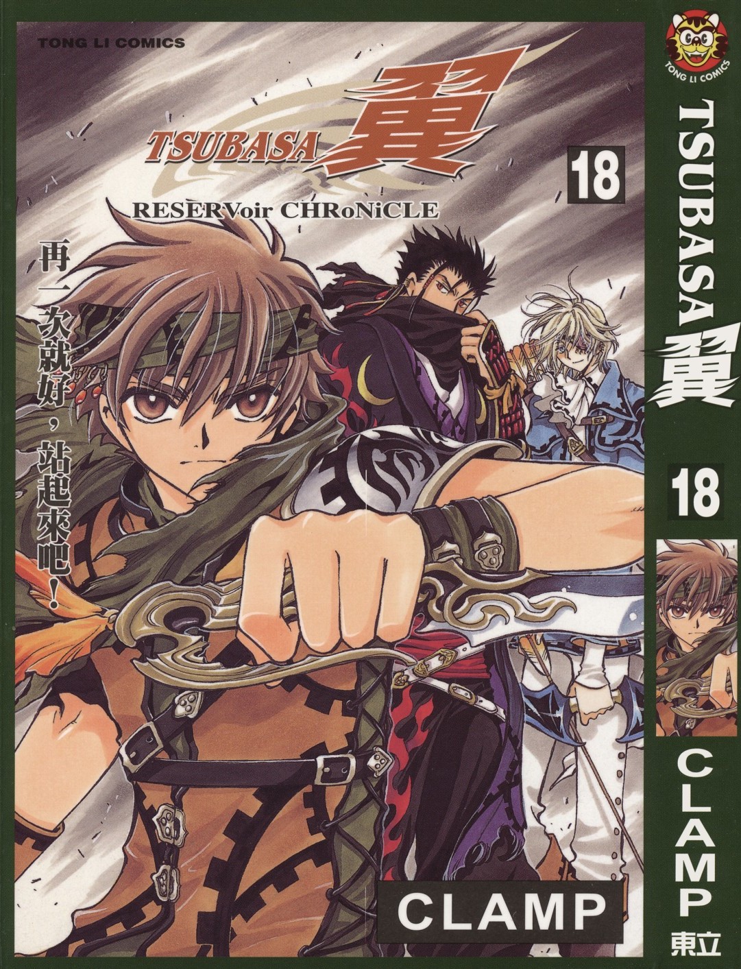 [TSUBASA翼][CLAMP][東立][C.C]Vol 18