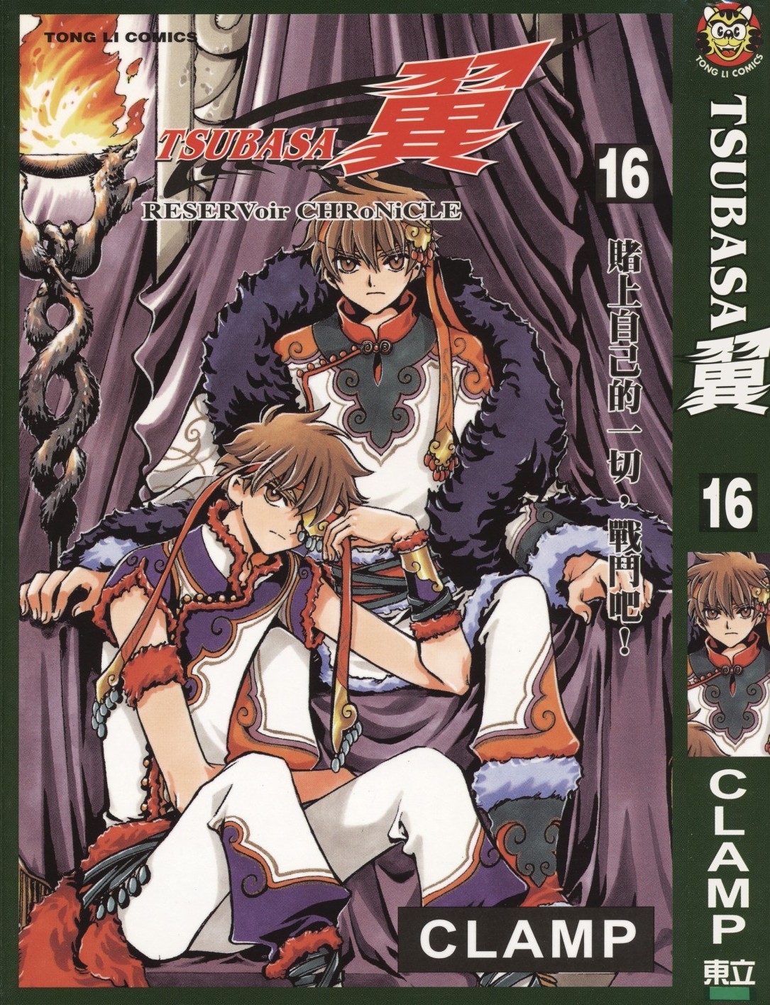 [TSUBASA翼][CLAMP][東立][C.C]Vol 16