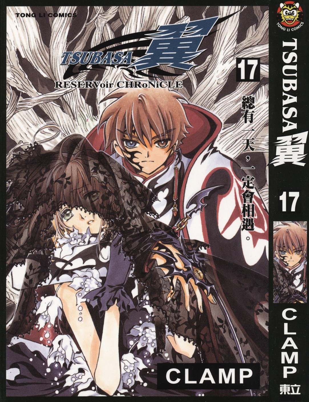 [TSUBASA翼][CLAMP][東立][C.C]Vol 17