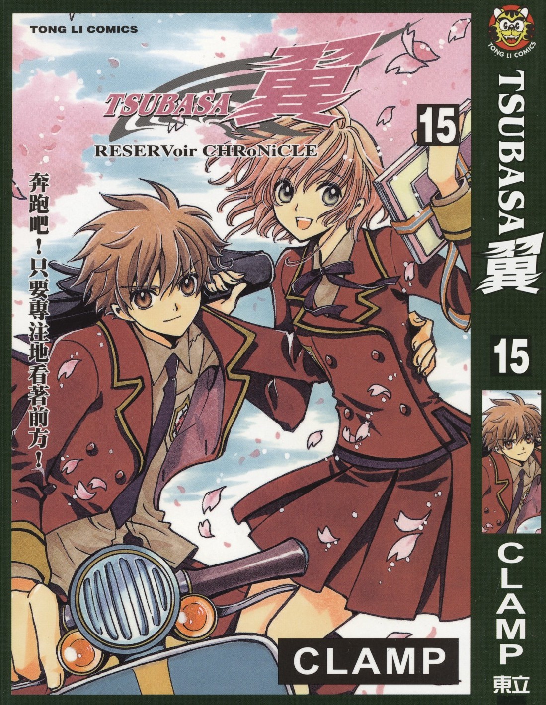 [TSUBASA翼][CLAMP][東立][C.C]Vol 15