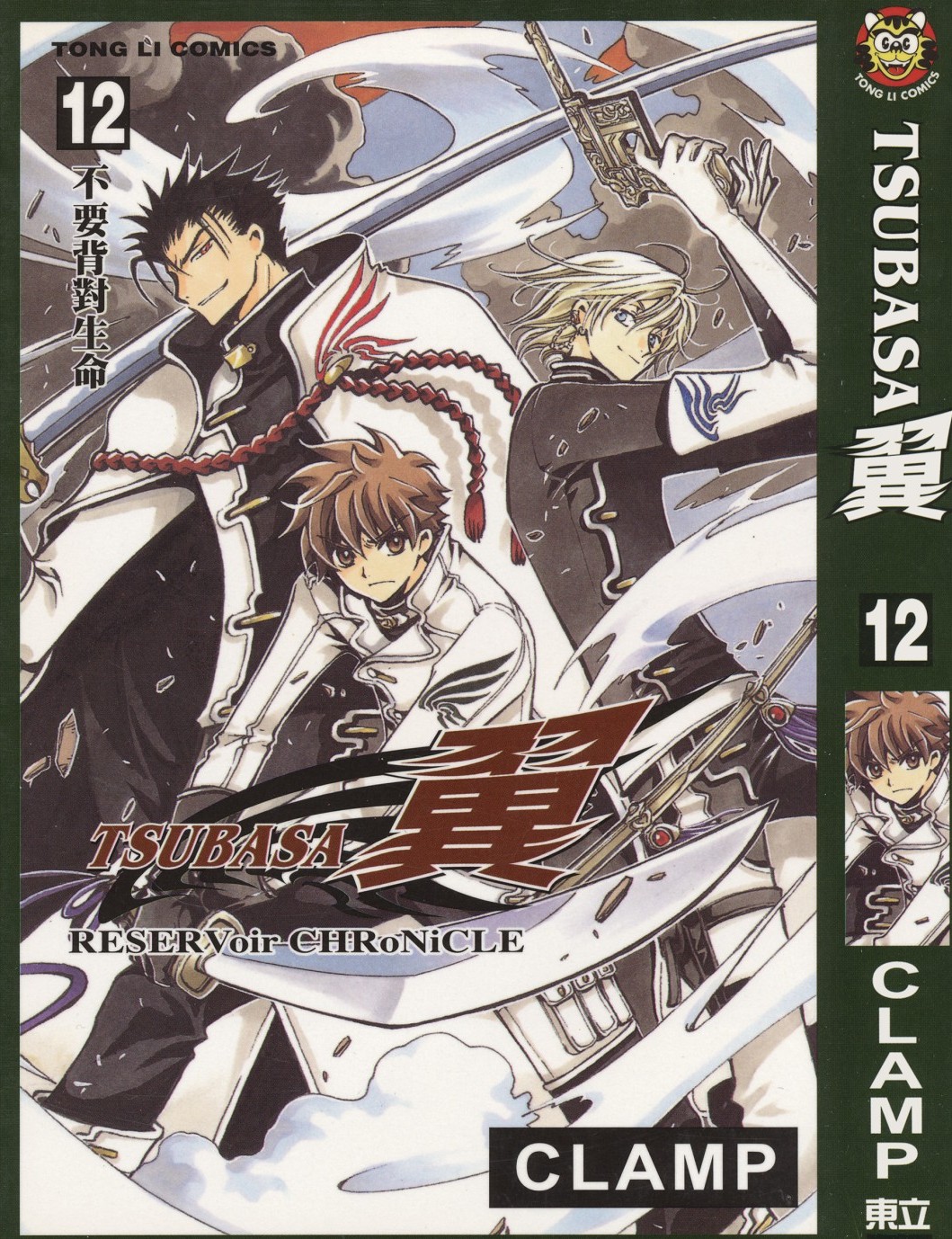 [TSUBASA翼][CLAMP][東立][C.C]Vol 12