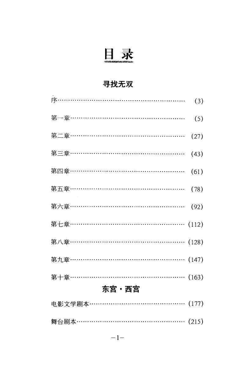 王小波全集 第五卷 寻找无双 东宫西宫