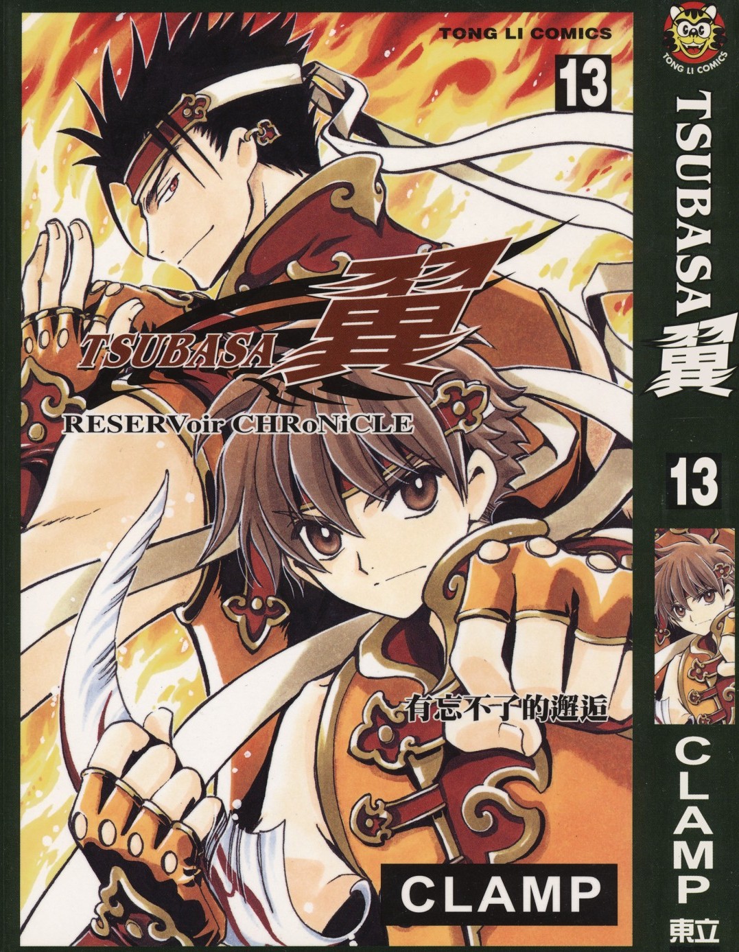 [TSUBASA翼][CLAMP][東立][C.C]Vol 13